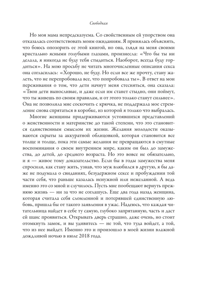 Свободная. Знакомство, свидания, секс и новая жизнь после развода